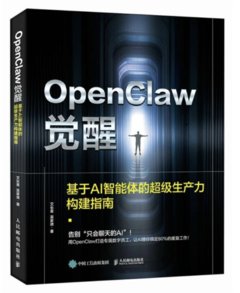 OpenClaw覺醒：基於AI智能體的超級生產力構建指南-cover