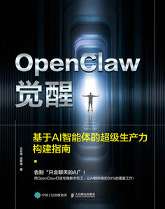 OpenClaw覺醒：基於AI智能體的超級生產力構建指南-cover