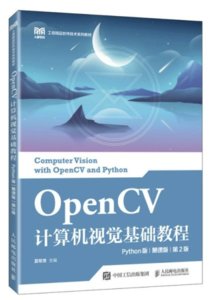 OpenCV計算機視覺基礎教程（Python版）（慕課版）（第2版）-cover