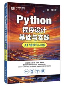 Python程序設計基礎與實踐（微課版）（AI輔助學習版）-cover