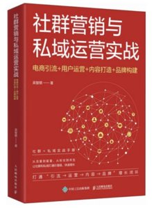 社群營銷與私域運營實戰：電商引流+用戶運營+內容打造+品牌構建-cover