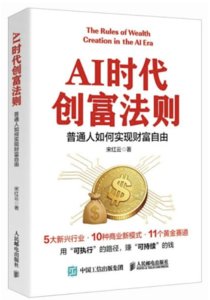 AI時代創富法則：普通人如何實現財富自由-cover