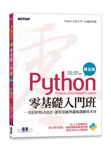 Python 零基礎入門班：一次打好程式設計、運算思維與邏輯訓練基本功, 5/e-cover