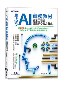 生成式 AI 實務教材：提示工程師認證核心能力養成｜含 CCS Generative AI Foundations 生成式 AI 人工智慧核心能力國際認證-cover