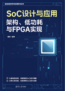 SoC設計與應用：架構、低功耗與FPGA實現-cover