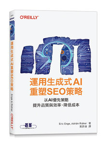 運用生成式 AI 重塑 SEO 策略 (Using Generative AI for SEO: AI-First Strategies to Improve Quality, Efficiency, and Costs)-cover