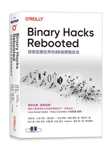 Binary Hacks Rebooted｜探索底層世界的 89個實戰技法 (Binary Hacks Rebooted —低レイヤの世界を探検するテクニック89選)-cover