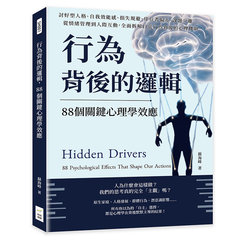 行為背後的邏輯，88個關鍵心理學效應：討好型人格、自我效能感、損失規避、倖存者偏差、課題分離……從情緒管理到人際互動，全面拆解日常行為背後的心理機制-cover