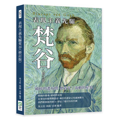 表現主義先驅梵谷（修訂版）：破碎的畫布間，他看見了流動的星光-cover