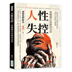 人性失控，當極端行為成為日常：用社會案件呈現那些看似「正常」，其實正在崩解的心理機制！-cover