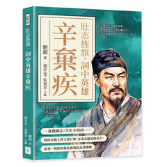 壯志旌旗，詞中英雄辛棄疾：從金國少年到南宋名將，在戰場與朝堂之間反覆沉浮，以詞章寫盡收復中原的未竟之夢-cover