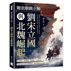 南北朝裂土誌──劉宋立國與北魏崛起：誅除異己×削弱豪族×邊境失守×孤城死戰……劉宋政權在內憂外患中，如何撐起半壁江山？-cover