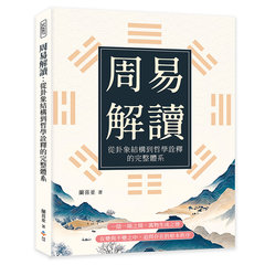 周易解讀：從卦象結構到哲學詮釋的完整體系-cover