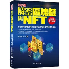 解密區塊鏈與 NFT：小說式圖文拆解比特幣 × 區塊鏈 × 以太坊 × 元宇宙 × NFT × 帳戶抽象-cover