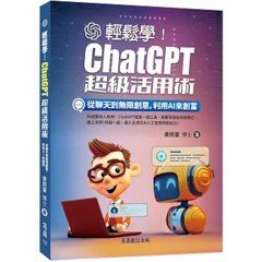 輕鬆學！ChatGPT 超級活用術：從聊天到無限創意，利用 AI 來創富-cover
