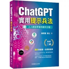 ChatGPT 實用提示兵法：全適用生成式 AI／GPT 的提示設計學-cover