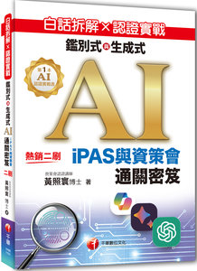 白話拆解 × 認證實戰：鑑別式與生成式 AI［iPAS與資策會通關密笈］-cover