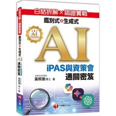 白話拆解 × 認證實戰：鑑別式與生成式 AI［iPAS與資策會通關密笈］-cover