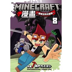 Minecraft漫畫~探索世界的盡頭~ 8-cover
