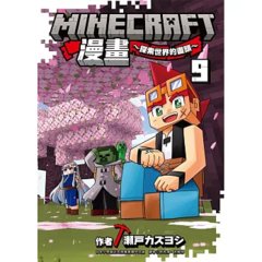 Minecraft漫畫~探索世界的盡頭~ 9-cover