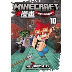 Minecraft漫畫~探索世界的盡頭~ 10-cover