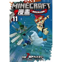Minecraft漫畫~探索世界的盡頭~ 11-cover