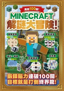 勇闖100關！MINECRAFT解謎大冒險！-cover