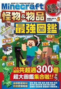 全面解密！Minecraft 怪物＆物品最強圖鑑-cover