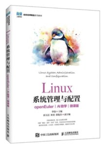 Linux系統管理與配置（openEuler）（AI助學）（微課版）-cover