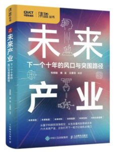 未來產業：下一個十年的風口與突圍路徑-cover