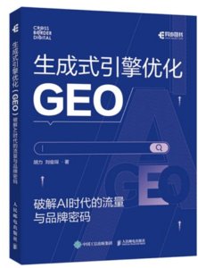 生成式引擎優化（GEO）：破解 AI 時代的流量與品牌密碼-cover