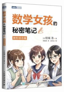 數學女孩的秘密筆記:數形結合篇