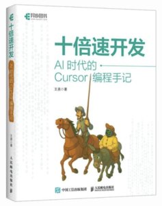 十倍速開發：AI時代的Cursor編程手記-cover