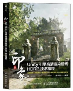 新印象  Unity引擎高清渲染管線HDRP技術精粹