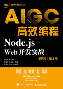 Node.js Web開發實戰（慕課版 第2版）AIGC高效編程-cover