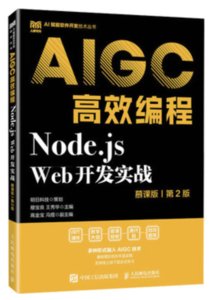 Node.js Web開發實戰（慕課版 第2版）AIGC高效編程-cover