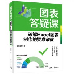 圖表答疑課——破解Excel圖表制作的疑難雜癥