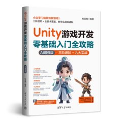 Unity 遊戲開發零基礎入門全攻略（AI 增強版）-cover