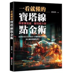 一看就懂的寶塔線點金術：學會寶塔線，變現超方便，股神宗哥莊文宗教你1分鐘看懂多空轉折，抓住飆股關鍵點位！-cover