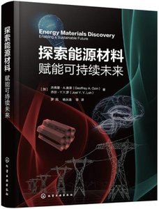 探索能源材料:賦能可持續未來