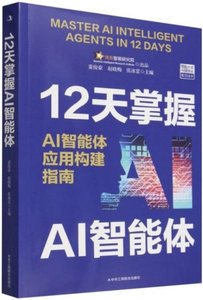 12天掌握AI智能體:AI智能體應用構建指南-cover