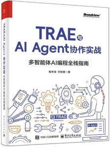TRAE與AI Agent協作實戰：多智能體AI編程全棧指南-cover