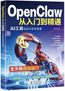 OpenClaw(龍蝦)從入門到精通：AI工具實踐與安全配置-cover