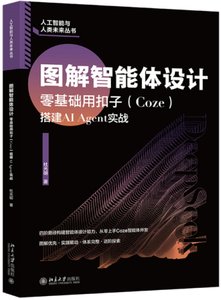 圖解智能體設計：零基礎用扣子（Coze）搭建AI Agent實戰