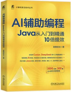 AI輔助編程 java從入門到精通10倍提效-cover