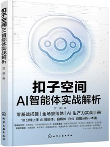扣子空間AI智能體實戰解析-cover