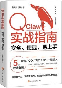 Qclaw實戰指南：安全、便捷、易上手-cover