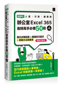 超實用！人資．行政．總務的辦公室 EXCEL 365 省時高手必備 50招, 4/e (暢銷回饋版)	 -cover