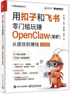 用扣子和飛書零門檻玩賺OpenClaw(龍蝦)：從提效到賺錢(雙色版)-cover