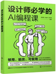 設計師必學的AI編程課-cover